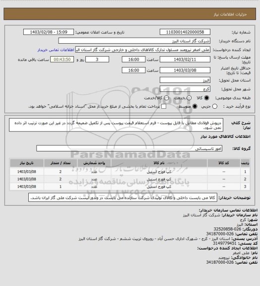 استعلام درپوش فولادی مطابق با فایل پیوست - فرم استعلام قیمت پیوست پس از تکمیل ضمیمه گردد در غیر این صورت ترتیب اثر داده نمی شود.