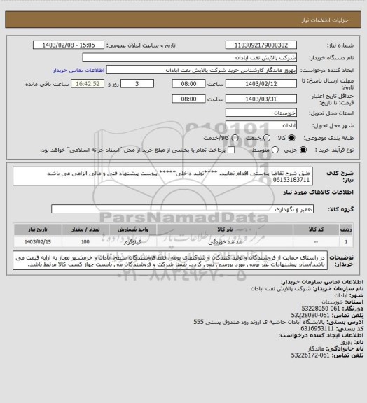 استعلام طبق شرح تقاضا پیوستی اقدام نمایید.
****تولید داخلی*****
پیوست پیشنهاد فنی و مالی الزامی می باشد
06153183711