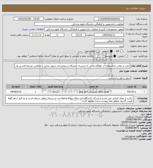 استعلام ایاب  و ذهاب دانشجویان از خوابگاه تلاش به پردیسه دانشگاه  و بیمارستان شهید مدنی و بالعکس توسط تاکسی ون