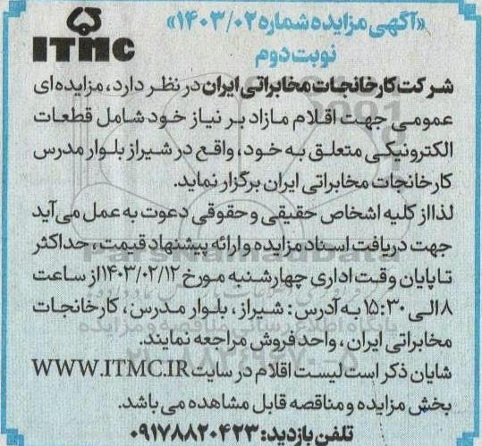 مزایده اقلام مازاد بر نیاز شامل قطعات الکترونیکی  نوبت دوم 