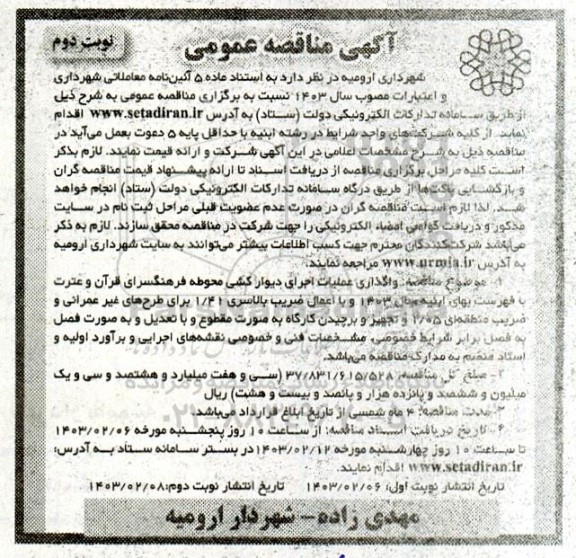مناقصه عمومی واگذاری عملیات اجرای دیوارکشی محوطه فرهنگسرای قرآن و عترت / نوبت دوم
