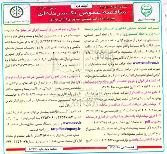 مناقصه عمومی یک مرحله ای انجام امور خدماتی و پشتیبانی...​​​​​​​نوبت دوم 