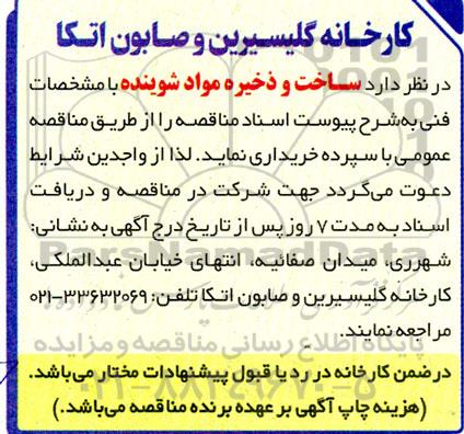 مناقصه ساخت و ذخیره مواد شوینده 