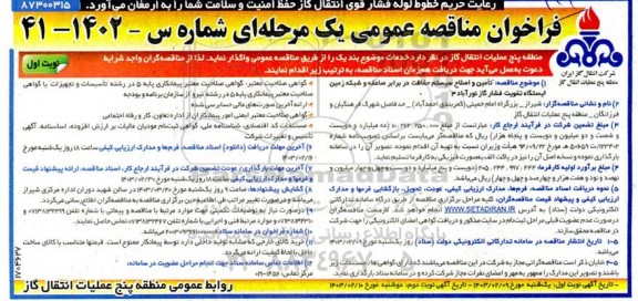 مناقصه تامین و اصلاح سیستم حفاظت در برابر صاعقه و شبکه زمین ایستگاه تقویت فشار گاز 