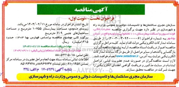 مناقصه عمومی عملیات خاکی ، فونداسیون و اسکلت بیمارستان 110 تختخوابی