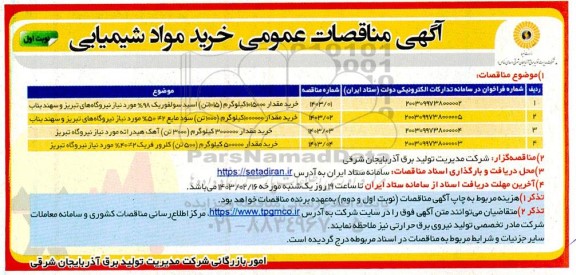 آگهی مناقصات عمومی خرید مواد شیمیایی 