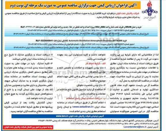 مناقصه  خرید Automatic Distillation Atmospheric Pressure ASTM D86 .. نوبت دوم