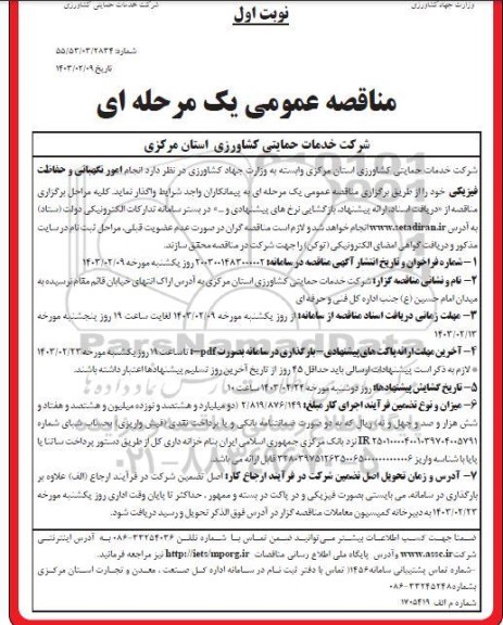 مناقصه  انجام امور نگهبانی و حفاظت فیزیکی