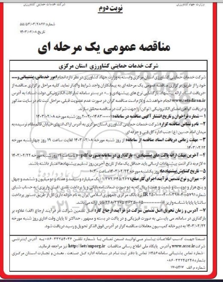 مناقصه  انجام امور خدمات و پشتیبانی