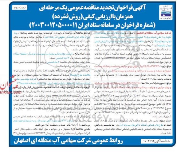 تجدید مناقصه پروژه انجام خدمات بهره برداری و نگهداری از طرح شبکه برق ​​​​​​​نوبت دوم 