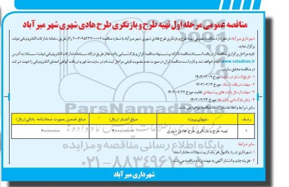 مناقصه عمومی مرحله اول تهیه طرح و بازنگری طرح هادی شهری