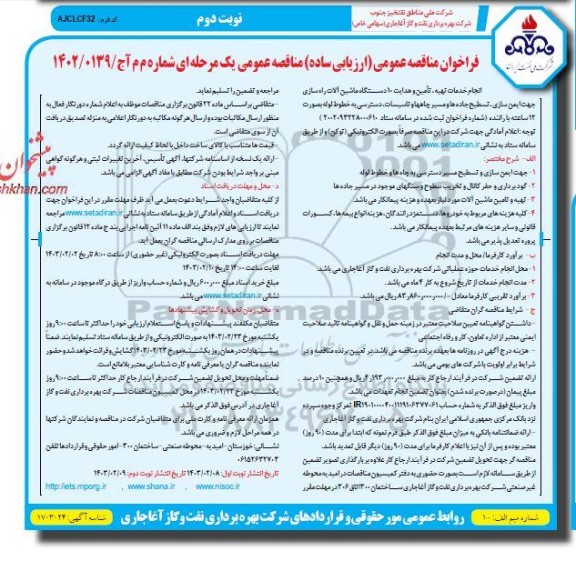 مناقصه انجام خدمات تهیه، تأمین و هدایت 10 دستگاه ماشین آلات راه سازی جهت ایمن سازی، تسطیح جاده ها و ...​​​​​​​نوبت دوم