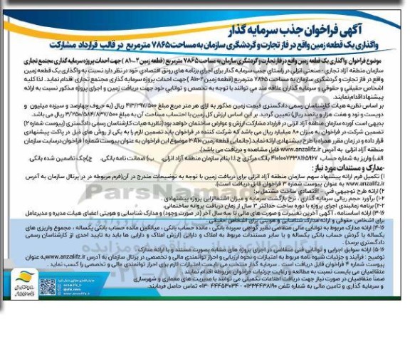 مناقصه و مزایده فراخوان جذب سرمایه گزار واگذاری یک قطعه زمین واقع در فاز تجارت و گردشگری ...