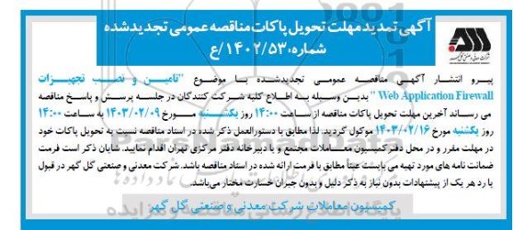 تمدید مناقصه تامین و نصب تجهیزات Web Application Firewall