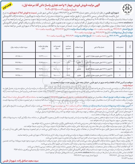 مزایده فروش 4 واحد تجاری پاساژ  نوبت دوم 