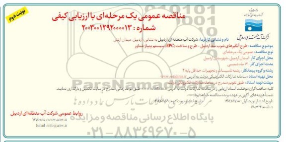 مناقصه عمومی یک مرحله ای طرح آبگیرهای شرب سد اردبیل - طرح و ساخت (EPC) سیستم پمپاژ شناور- نوبت دوم