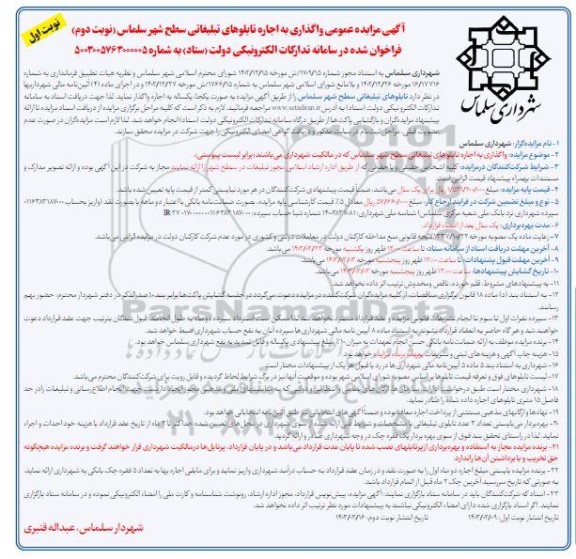 مزایده اجاره تابلوهای تبلیغاتی سطح شهر نوبت دوم 