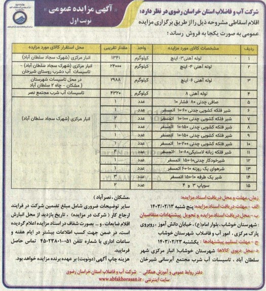 مزایده اقلام اسقاطی 