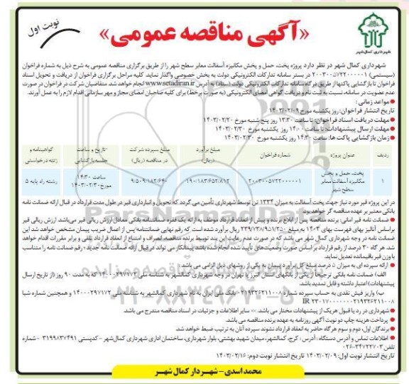 مناقصه پخت حمل و پخش مکانیزه آسفالت معابر سطح شهر