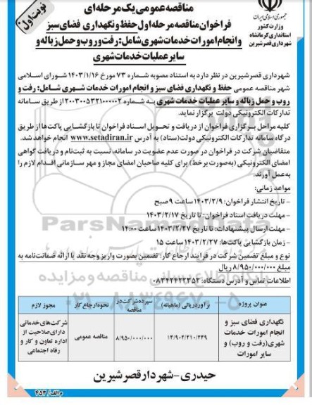 مناقصه عمومی حفظ و نگهداری فضای سبز و انجام امورات خدمات شهری ...