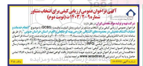 مناقصه انجام خدمات و عملیات اکتشاف تفصیلی در محدوده های اکتشافی خروجی پهنه - نوبت دوم 