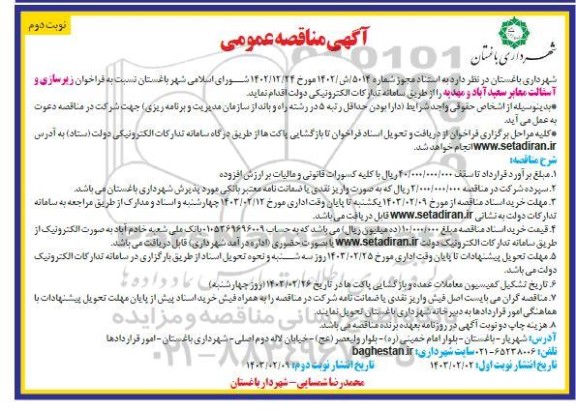 فراخوان مناقصه زیرسازی و آسفالت بلوار - نوبت دوم