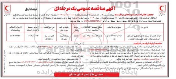 مناقصه اجرای عملیات سفت کاری ساختمان اداری و امدادی جمعیت هلال احمر