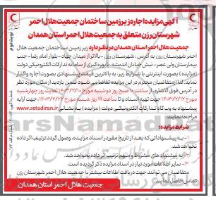 آگهی مزایده اجاره زیر زمین ساختمان جمعیت هلال احمر - نوبت دوم
