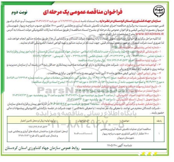 مناقصه اجرای عملیات تکمیلی شبکه آبیاری و زهکشی 1600 هکتار  - نوبت دوم 