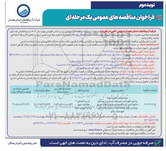 مناقصه برونسپاری راهبری،بهره برداری ،نگهداشت ،توسعه،بازسازی  و بهسازی منابع تامین آب.. نوبت دوم