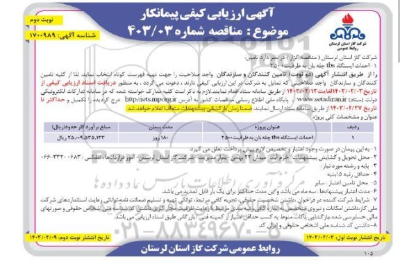 مناقصه احداث ایستگاه TBS چله بان به ظرفیت 2500 - نوبت دوم