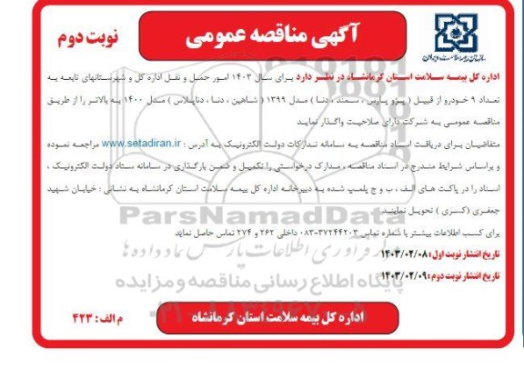مناقصه امور حمل و نقل  - نوبت دوم