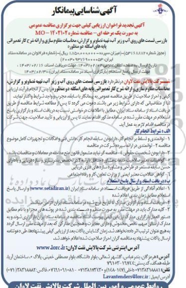 آگهی شناسایی پیمانکار تجدید فراخوان ارزیابی کیفی بازرسی قسمت های روی آب و زیر آب، تهیه تصاویر و گزارش، محاسبات مقاوم سازی ...