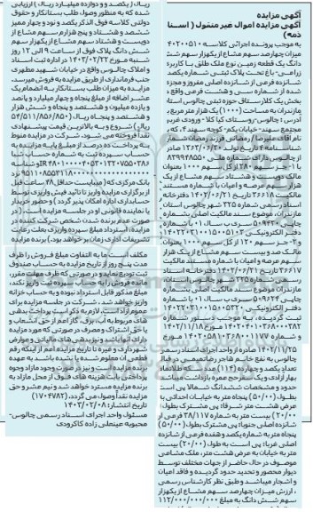 مزایده فروش چهارصد سهم مشاع از یکهزار سهم شش دانگ یک قطعه زمین با کاربری زراعی - باغ