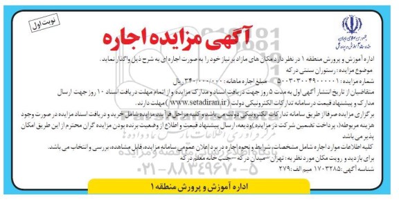 مزایده اجاره رستوران سنتی درکه
