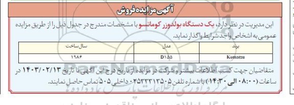 مزایده فروش یک دستگاه بلودوزر کوماتسو