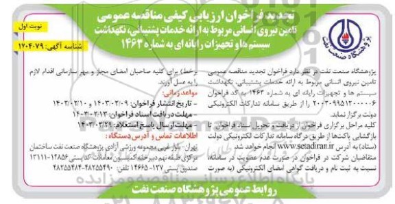 تجدید فراخوان ارزیابی کیفی مناقصه تامین نیروی انسانی مربوط به خدمات پشتیبانی...
