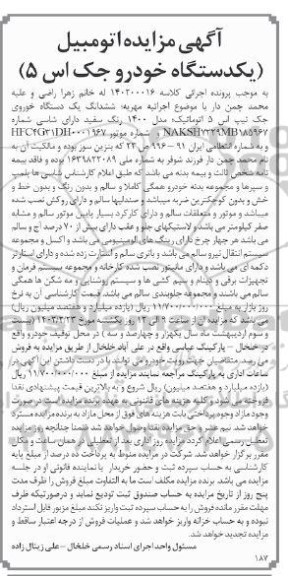 مزایده فروش ششدانگ یک دستگاه خودروی جک تیپ اس 5 اتوماتیک 