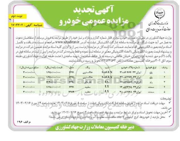 تجدید مزایده فروش خودرو پژو، رنو، سمند- نوبت دوم
