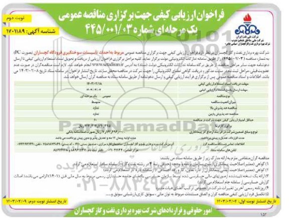 فراخوان ارزیابی کیفی مناقصه حداث تاسیسات سوختگیری فرودگاه - نوبت دوم