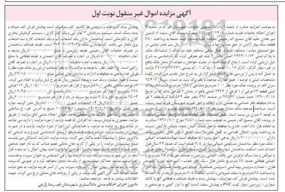 مزایده ملک 100 مترمربع مشاعی از 198 مترمربع پلاک ثبتی نوبت اول 
