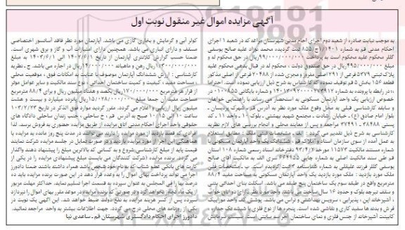 مزایده فروش یک واحد آپارتمان مسکونی
