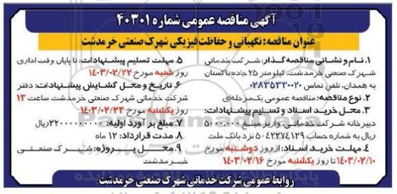 مناقصه عمومی نگهبانی و حفاظت فیزیکی شهرک صنعتی