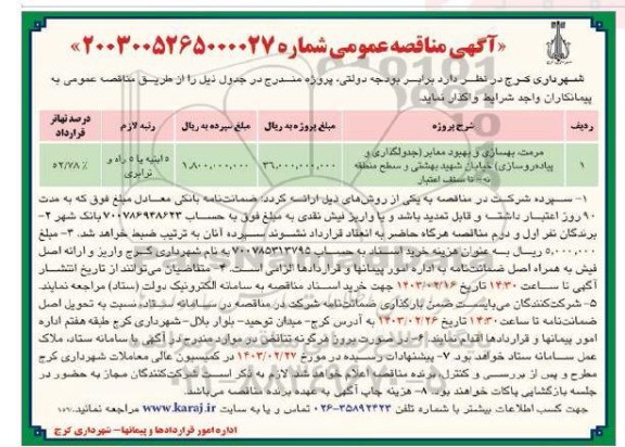 مناقصه مرمت بهسازی و بهبود معابر (جدولگذاری و پیاده روسازی) خیابان شهید بهشتی