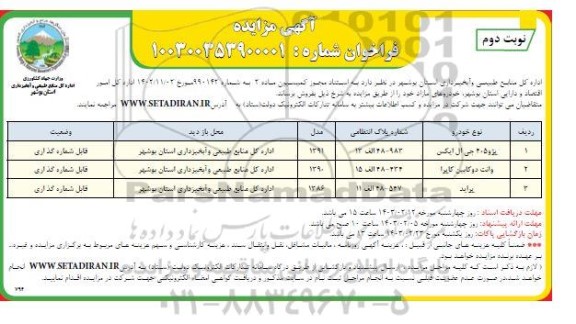 مزایده فروش پژو 405 جی ال ایکس، وانت دوکابین کاپرا و پراید / نوبت دوم
