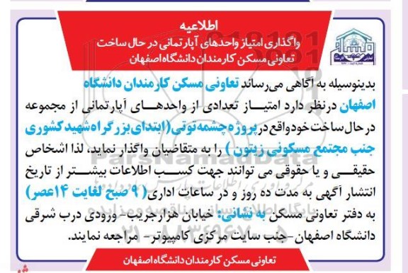 فراخوان واگذاری امتیاز واحدهای آپارتمانی در حال ساخت 