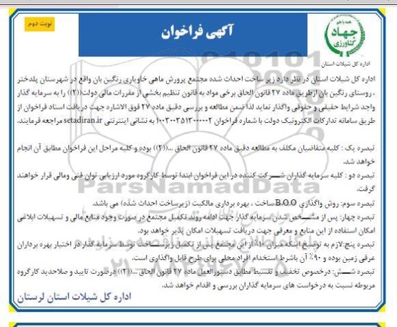 مزایده و مناقصه واگذاری زیر ساخت احداث شده مجتمع پرورش ماهی خاویاری - نوبت دوم 