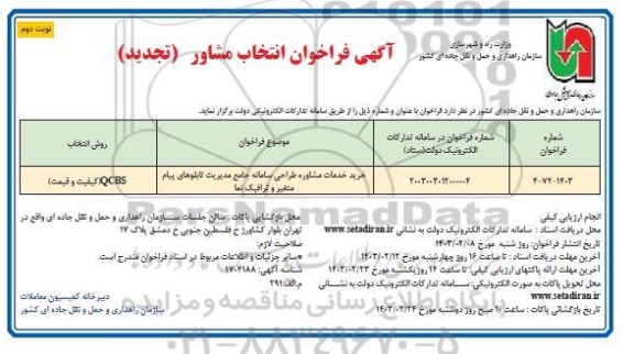 تجدید فراخوان انتخاب مشاور طراحی سامانه جامع مدیریت تابلوهای پیام ...- نوبت دوم