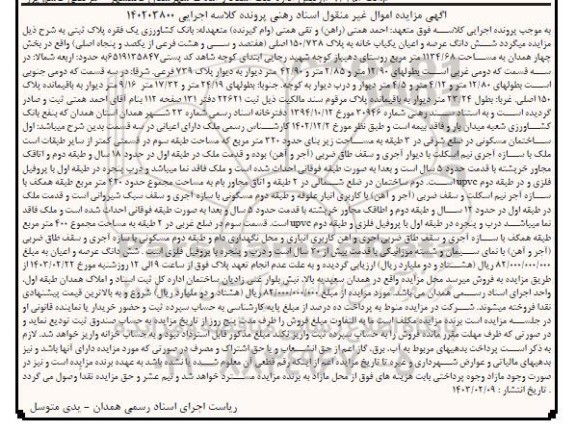 مزایده یک فقره پلاک ثبتی ششدانگ عرصه و اعیان یک باب خانه به پلاک 150.738 اصلی 