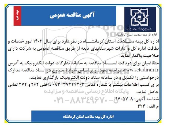 مناقصه امور خدمات و نظافت اداره کل و ادارات - نوبت دوم